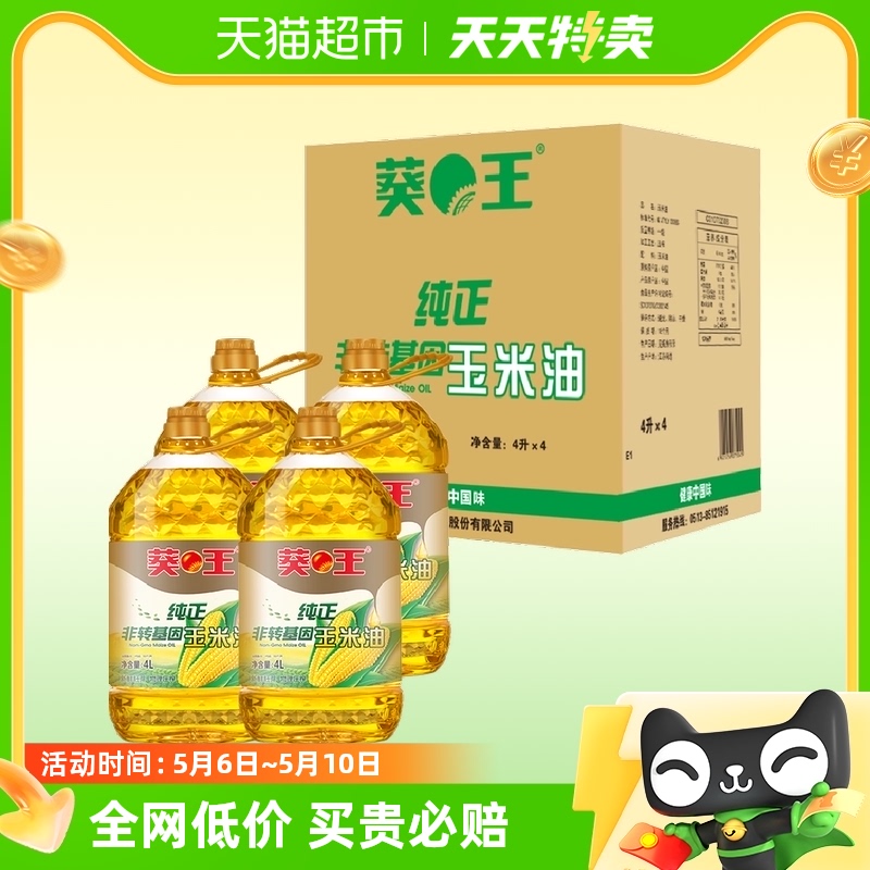 葵王非转基因玉米油4L×4桶