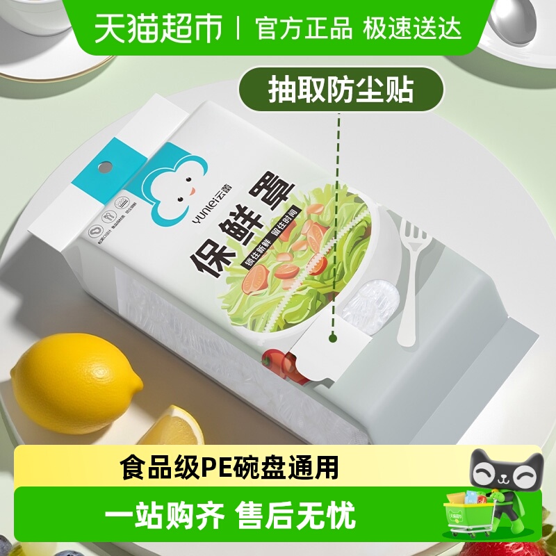 云蕾一次性保鲜膜套碗碟通用