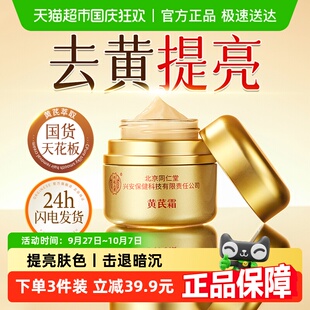 黄芪霜正品 滋润补水面霜抗皱店乳液旗舰 官方老牌国货去黄提亮保湿