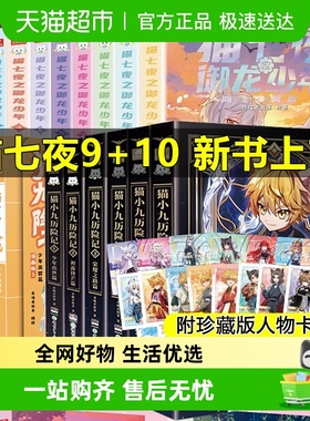 附人物卡】猫七夜之御龙少年全10册猫小九历险记奇喵君漫画故事书