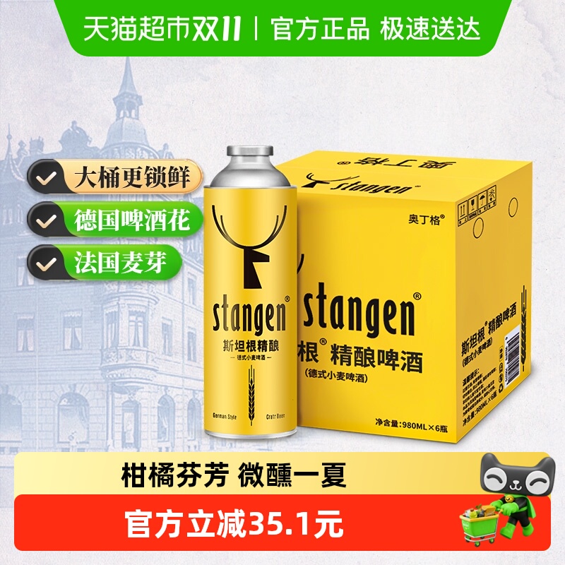 斯坦根精酿啤酒980ml*6桶