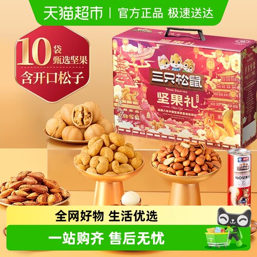三只松鼠坚果礼盒鼎紫款