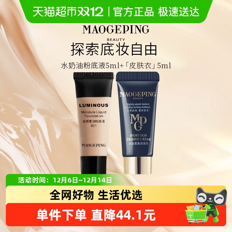 毛戈平柔润水奶油保湿提亮粉底液