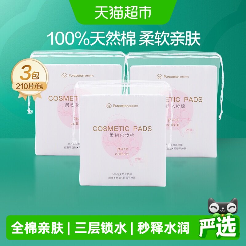 全棉时代省水湿敷化妆棉100%棉清洁脸部眼唇卸妆棉210片3包
