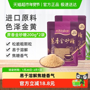 太古红糖蔗香金砂糖赤砂糖食糖烘焙家用200g*2毛里求斯进口原料