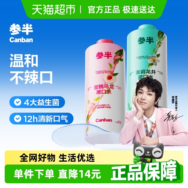 参半持久清新口气抑菌男女簌口水益生菌清新瓶装漱口水