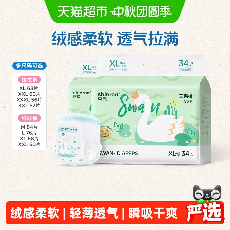 爽然天鹅箱装系列拉拉裤XL-4XL多尺码超薄男女通用透气婴儿尿不湿