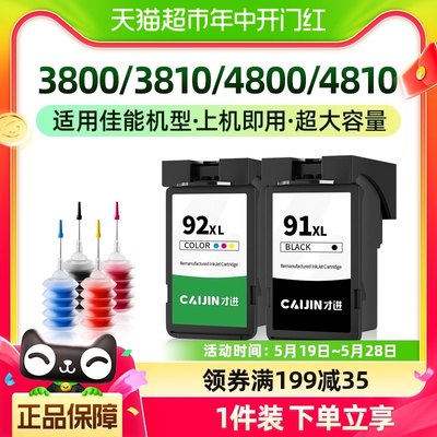 才进适用佳能CA92墨盒91 G3800 G3810 G4800 G4810打印机