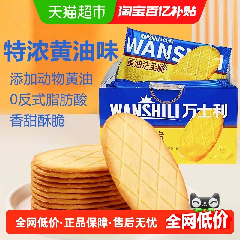 万士利法芙脆黄油奶香薄脆饼干年货独立包装脆片儿童休闲解馋零食,零食/坚果/特产,薄脆饼干,淘宝优惠券,粉丝福利购,淘宝优惠卷