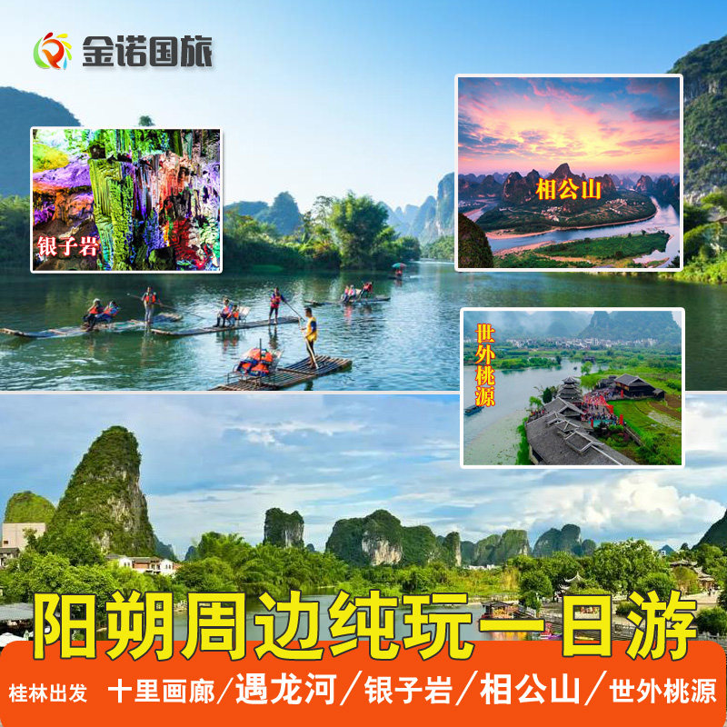 [纯玩跟团一日游]桂林出发阳朔银子岩/世外/遇龙河/相公山一日游