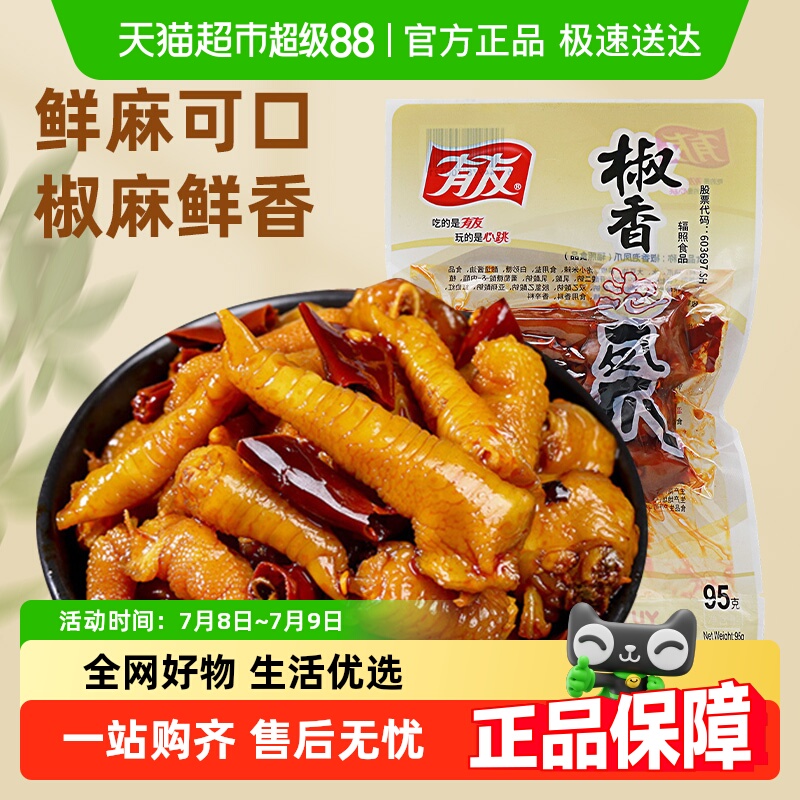 有友椒香味凤爪熟食