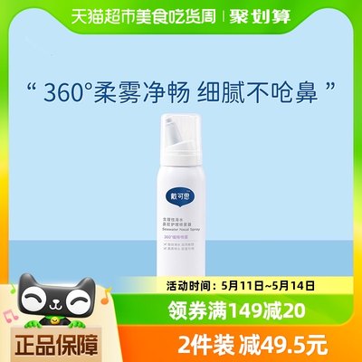 戴可思海盐水洗鼻水鼻喷75ml