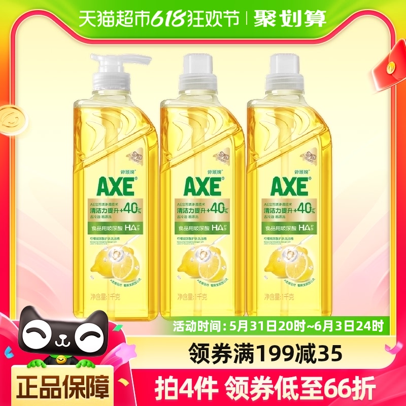 AXE/斧头牌柠檬玻尿酸洗洁精1kg*3水润双手轻松去油妈妈安心之选