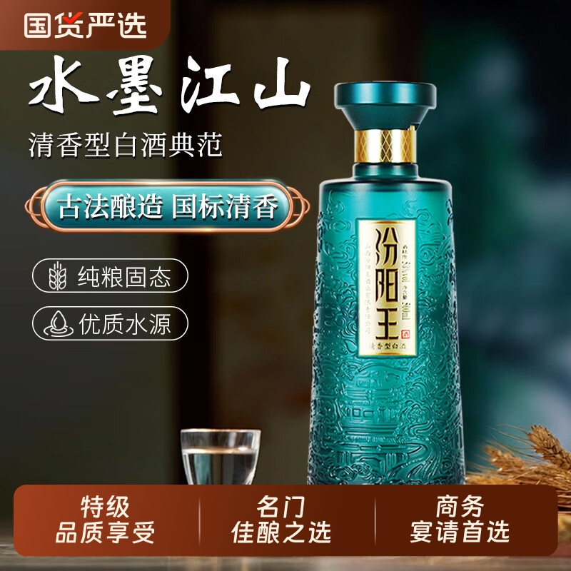 汾阳王53度水墨江山500ml/瓶清香型白酒纯粮酿造光瓶特级品质
