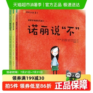诺丽 7岁儿童成长绘本幼小衔接入学焦虑校园霸凌 故事全3册 精3