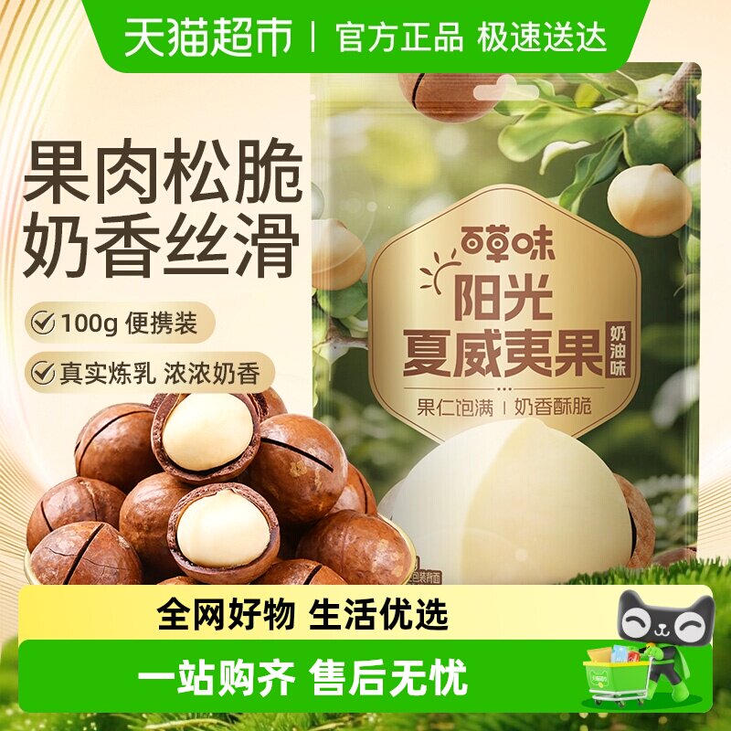 百草味奶油味夏威夷果大颗粒每日坚果孕妇儿童健康休闲零食炒货