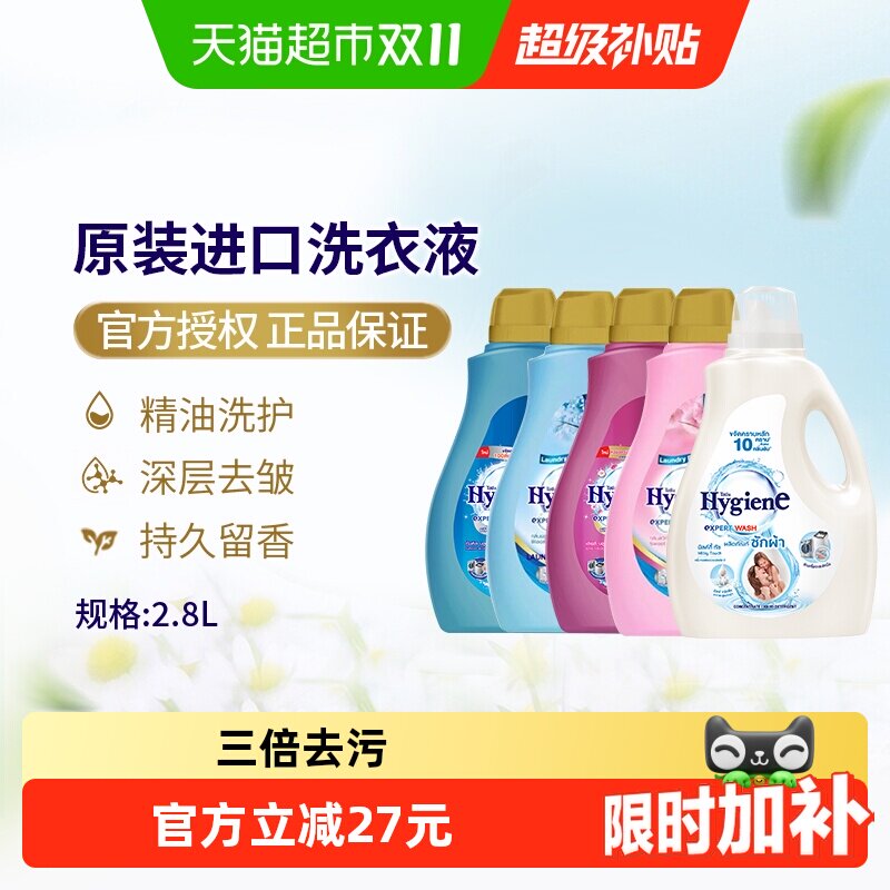 Hygiene喜净泰国进口香氛洗衣液强效去污深层洁净易漂洗家庭装
