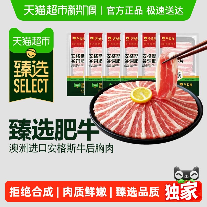 【臻选】华牧鲜澳洲安格斯谷饲肥牛片寿喜锅火锅食材烤肉牛肉原切