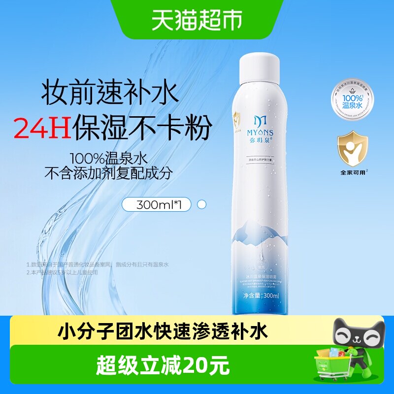 弥玥泉补水喷雾保湿修复爽肤水图片