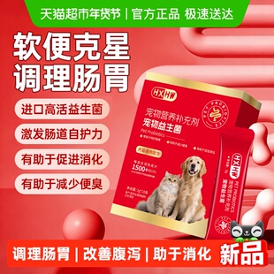 hxhw狗狗猫咪益生菌调理肠胃改善腹泻拉稀软便便臭助消化宠物专用