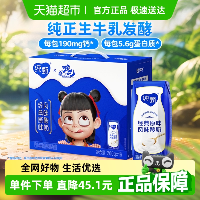 【哪吒联名款】纯甄原味风味酸奶200g×16包巴氏杀菌酸奶 家庭装