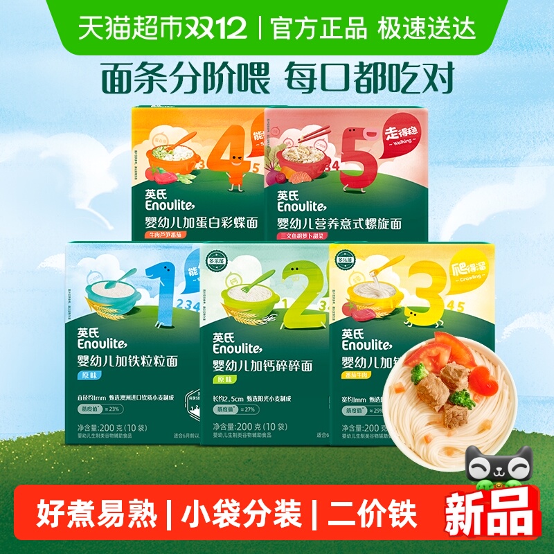 任选3件英氏宝宝面条二价铁配方