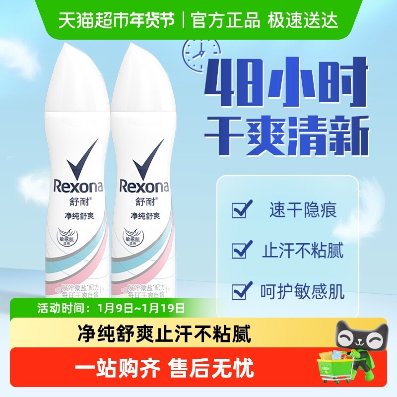 Rexona/舒耐微盐爽身香体止汗喷雾纯净舒爽150ml*2持久干爽止汗露