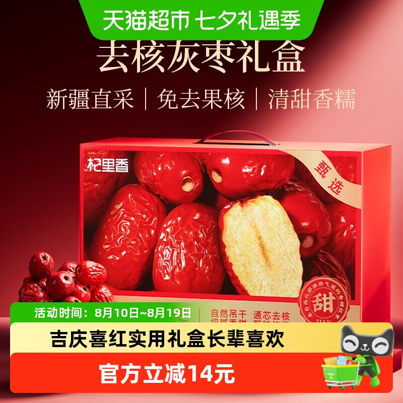杞里香新疆无核大果红枣礼盒1kg