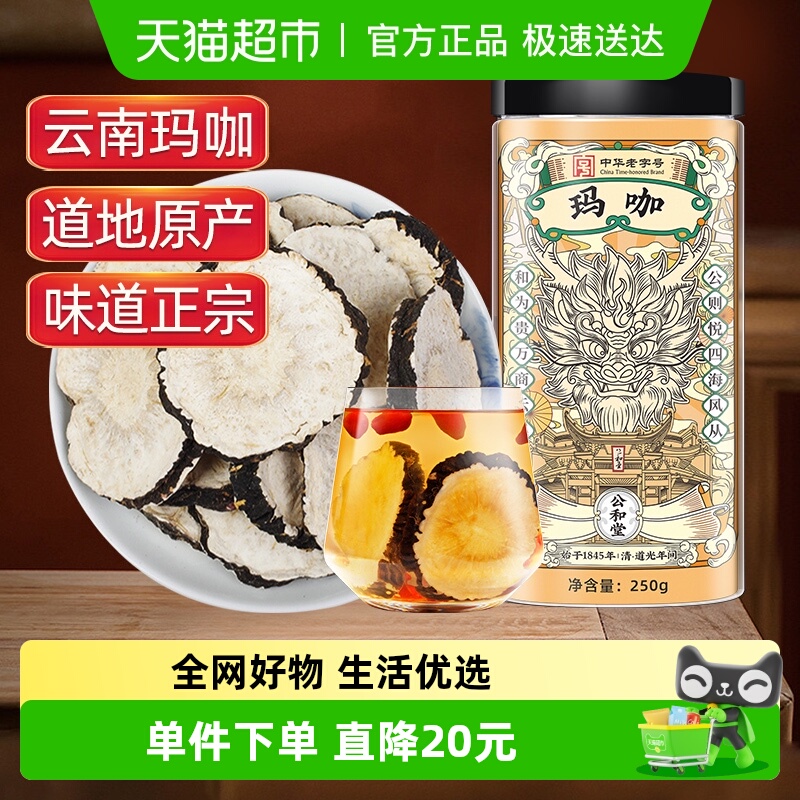 公和堂玛卡玛咖干中草药材干黑玛卡泡酒云南马卡干片男性滋补泡水