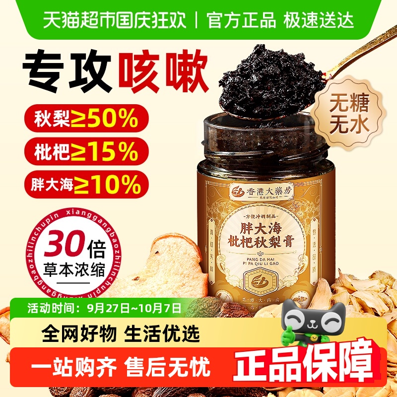香港大药房胖大海枇杷秋梨膏