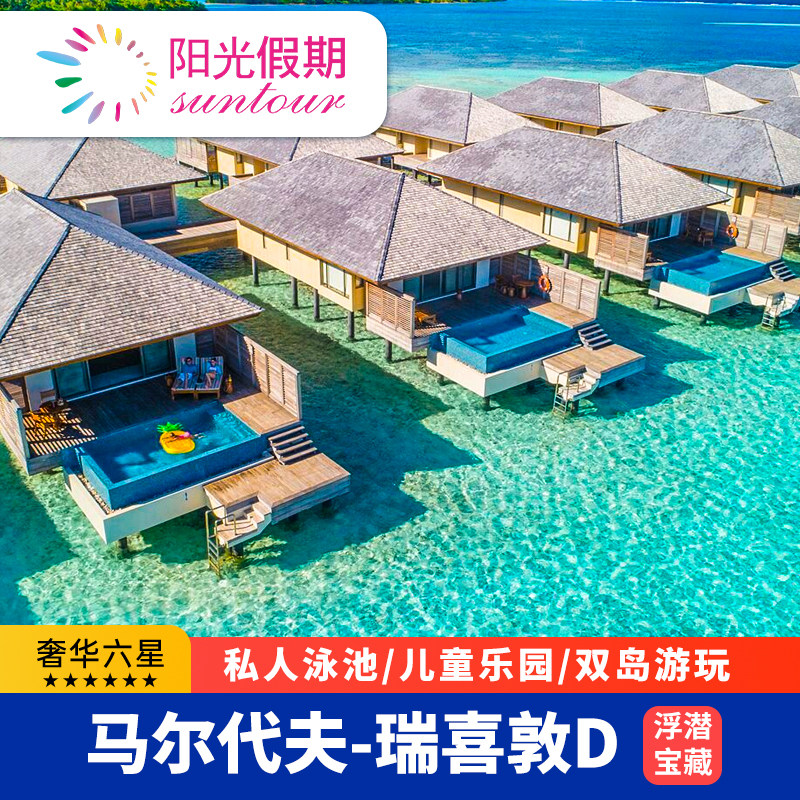 【春节不加价】马尔代夫旅游瑞喜敦D度假岛4晚5蜜月亲子一价全包,度假线路/签证送关/旅游服务,境外玩乐套餐/单项,淘宝优惠券,粉丝福利购,淘宝优惠卷