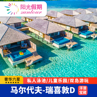 【春节不加价】马尔代夫旅游瑞喜敦D度假岛4晚5蜜月亲子一价全包