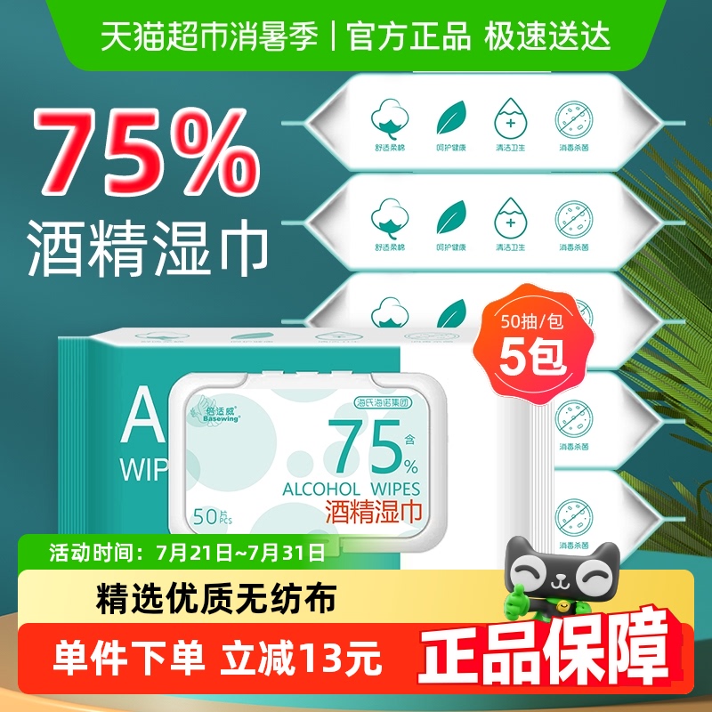 海氏海诺酒精湿巾纸巾50片×5包