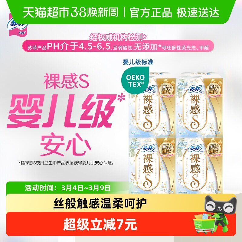 【30周年特惠】苏菲卫生巾裸感S极上姨妈巾290mm48片【官方正品】