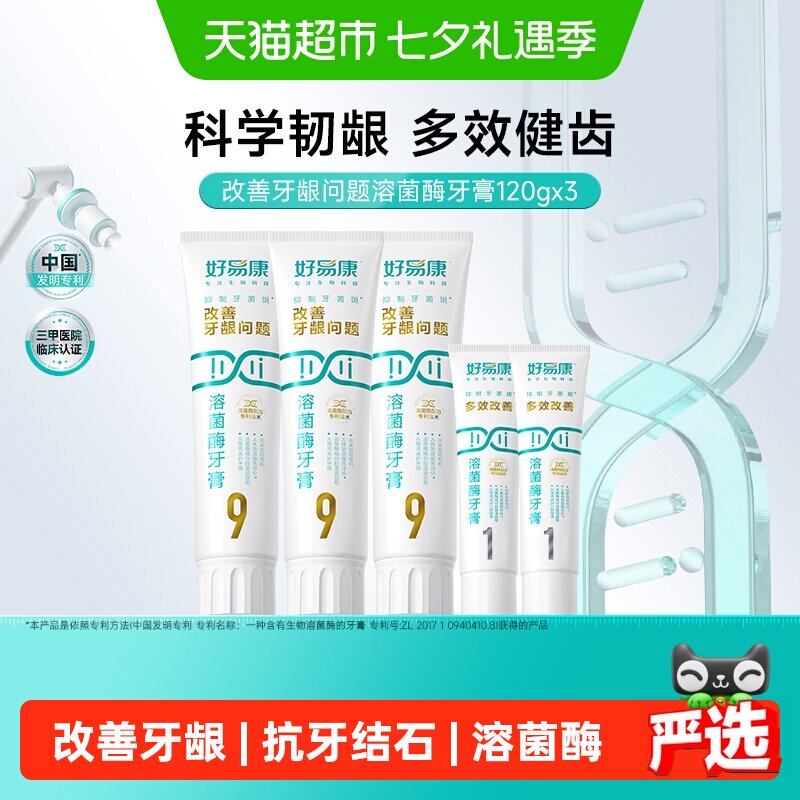 【下拉享淘金币更优惠】好易康牙膏9号120g3支改善牙龈问题共460g