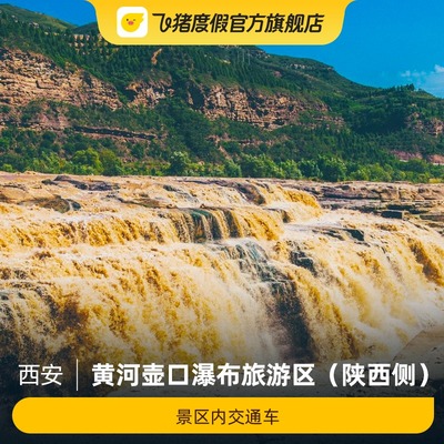 [陕西黄河壶口瀑布-景区内交通车]黄河壶口瀑布旅游区（陕西侧）