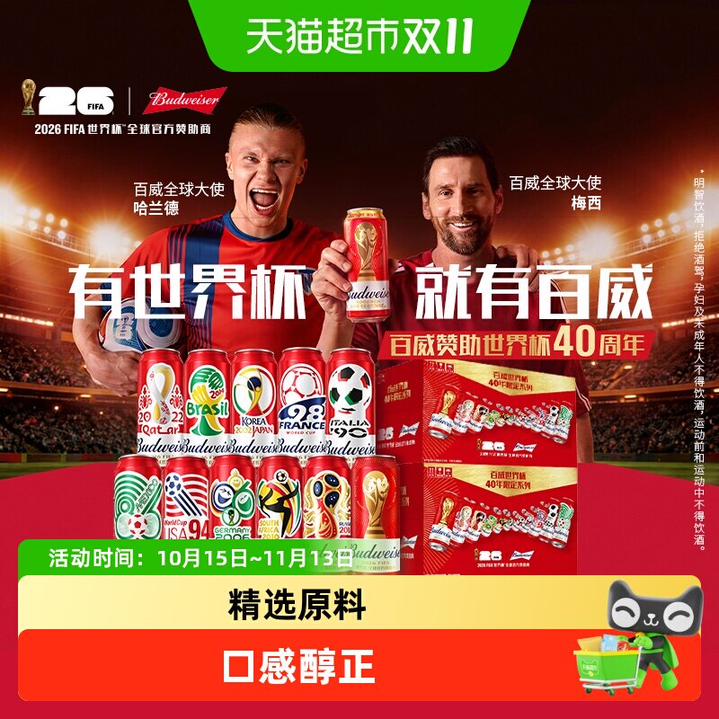 百威世界杯40年限定礼盒500ml*24