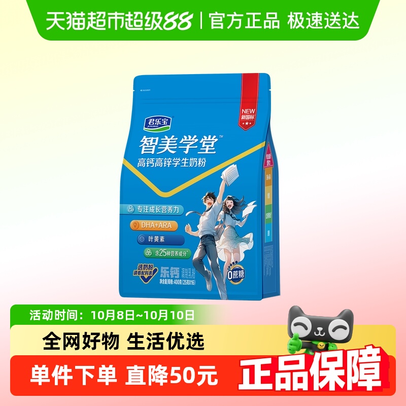 君乐宝智美学堂青少年学生奶粉 添加DHA ARA 叶黄素0蔗糖400g袋装