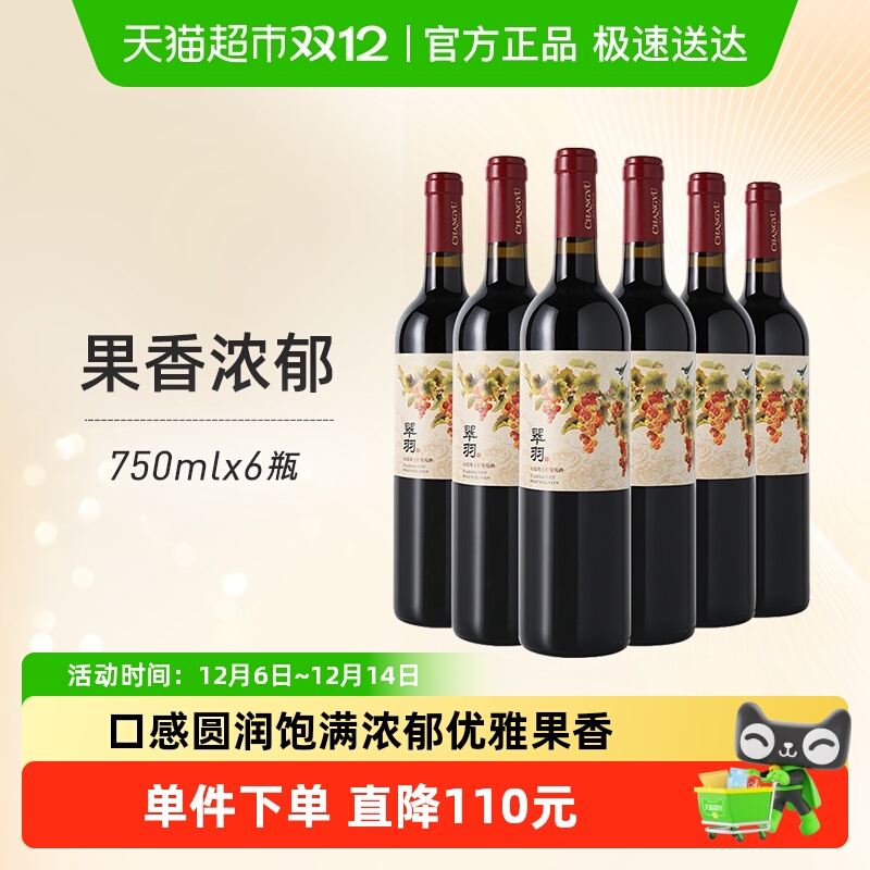 张裕红酒翠羽赤霞珠干红葡萄酒750ml×6瓶整箱装婚庆派对节日送礼