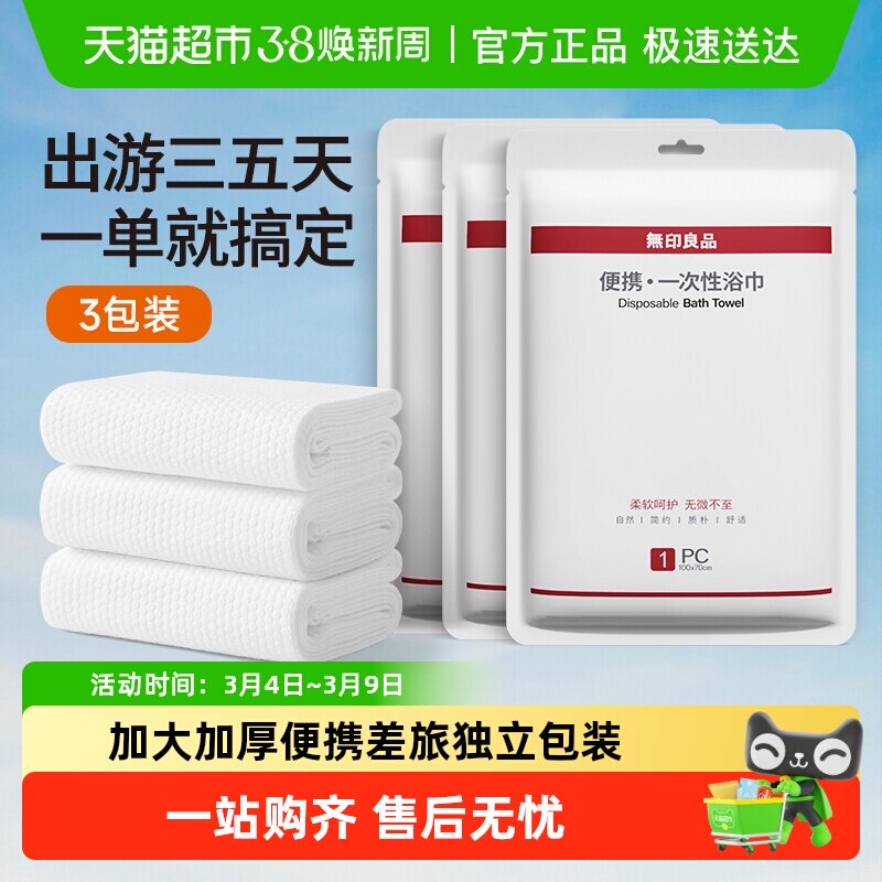 无印良品一次性浴巾压缩加大加厚便携单独包装旅行毛巾酒店吸水 - 天猫超市出品