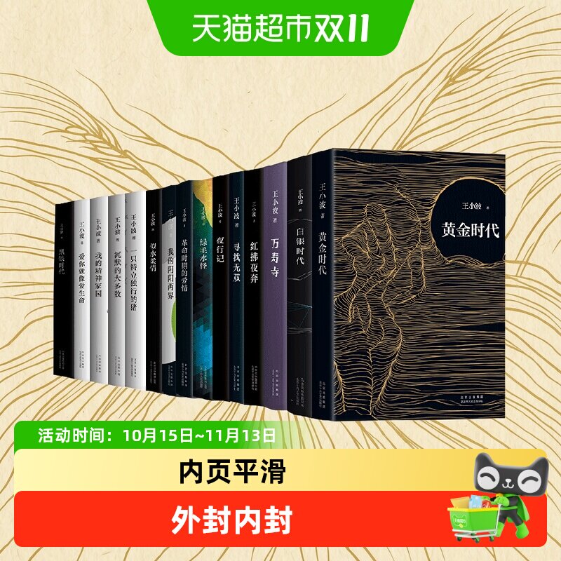 任选 王小波作品全集沉默的大多数一只特立独行的猪黄金时代等