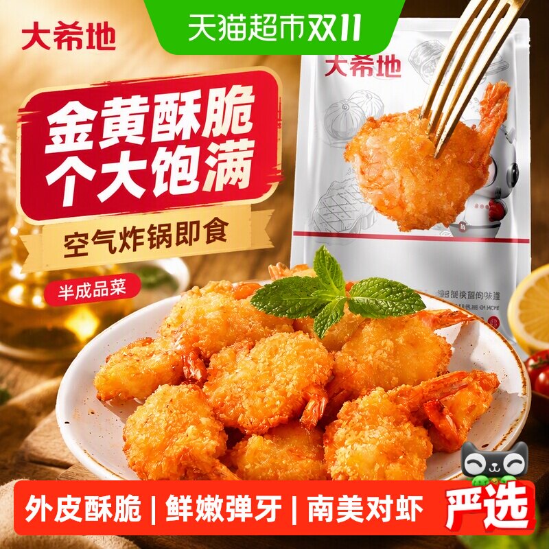 大希地黄金原味炸蝴蝶虾冷冻油炸小吃半成品裹粉对虾尾空气炸锅