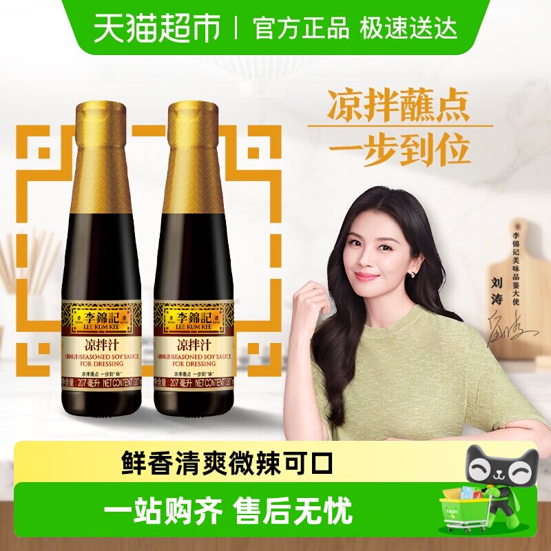 李锦记凉拌汁207ml*2微辣酸爽 轻松随心 拌菜拌面酱油