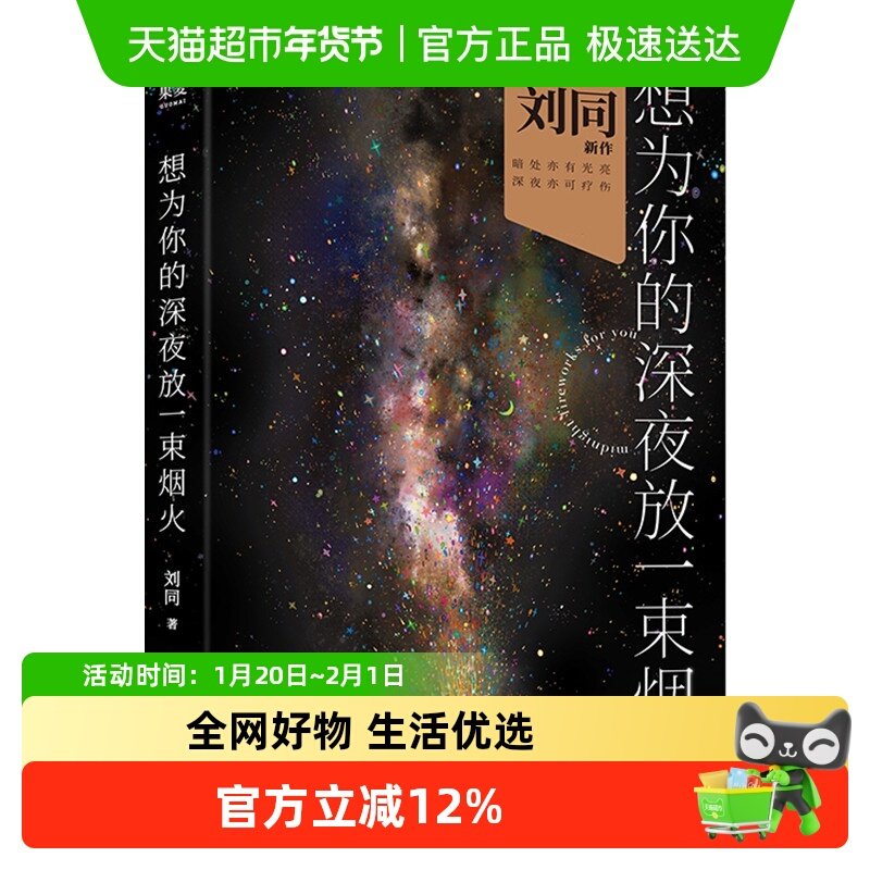 随书附海报 想为你的深夜放一束烟火 刘同著短篇小说新华书店,书籍/杂志/报纸,青春/都市/言情/轻小说,淘宝优惠券,粉丝福利购,淘宝优惠卷