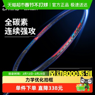 李宁羽毛球拍风动6000C专业控制型超轻全碳素纤维