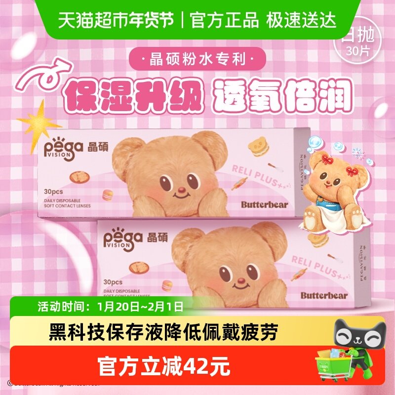 【黄油小熊联名】晶硕维他命B12隐形眼镜PLUS小粉片日抛量贩装,隐形眼镜/护理液,隐形眼镜,淘宝优惠券,粉丝福利购,淘宝优惠卷