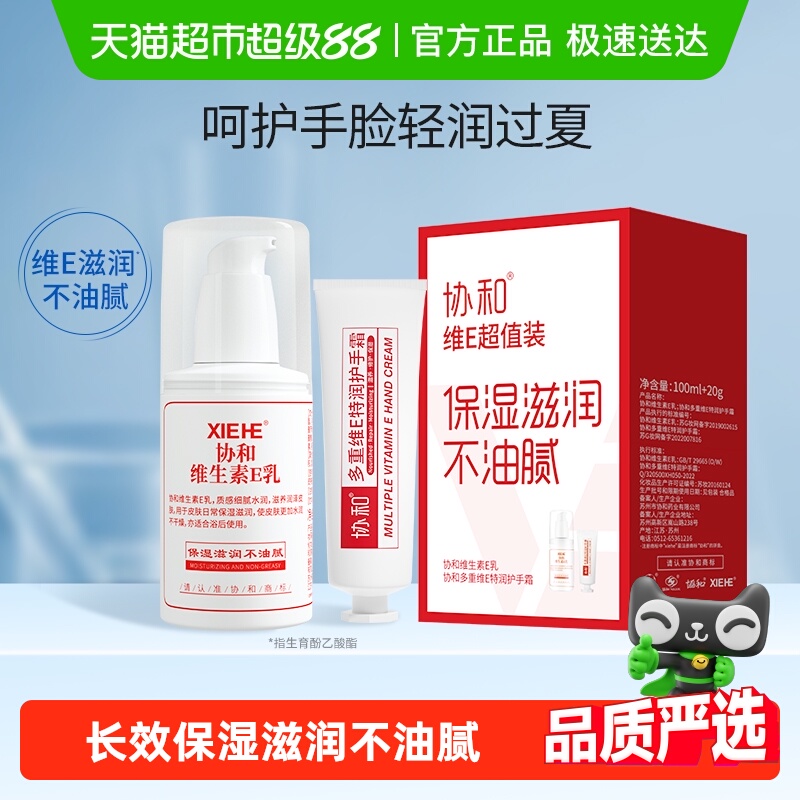 【超值装】协和维e乳液面霜+多重护手霜补水保湿滋润手脸身体肌肤