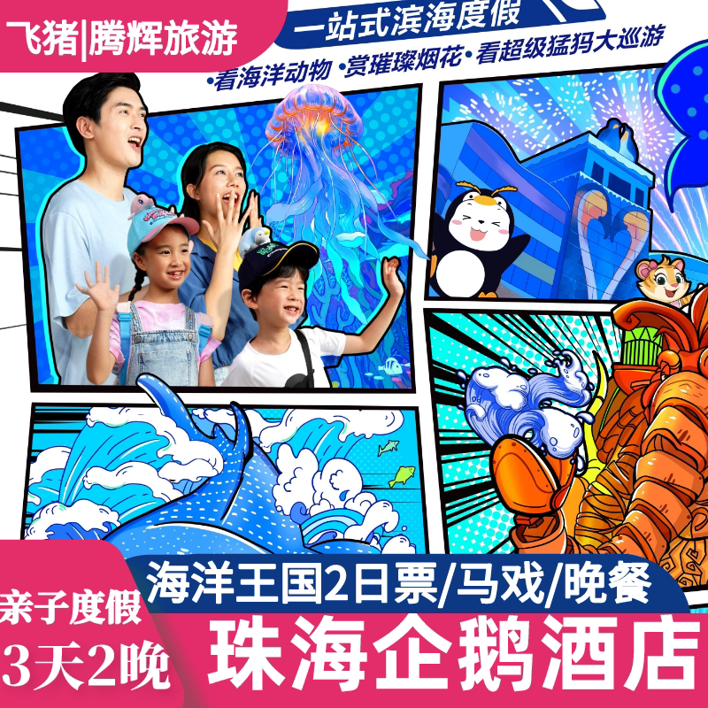 特惠 |珠海长隆企鹅酒店套餐长隆海洋王国门票飞船3天2晚家庭套票