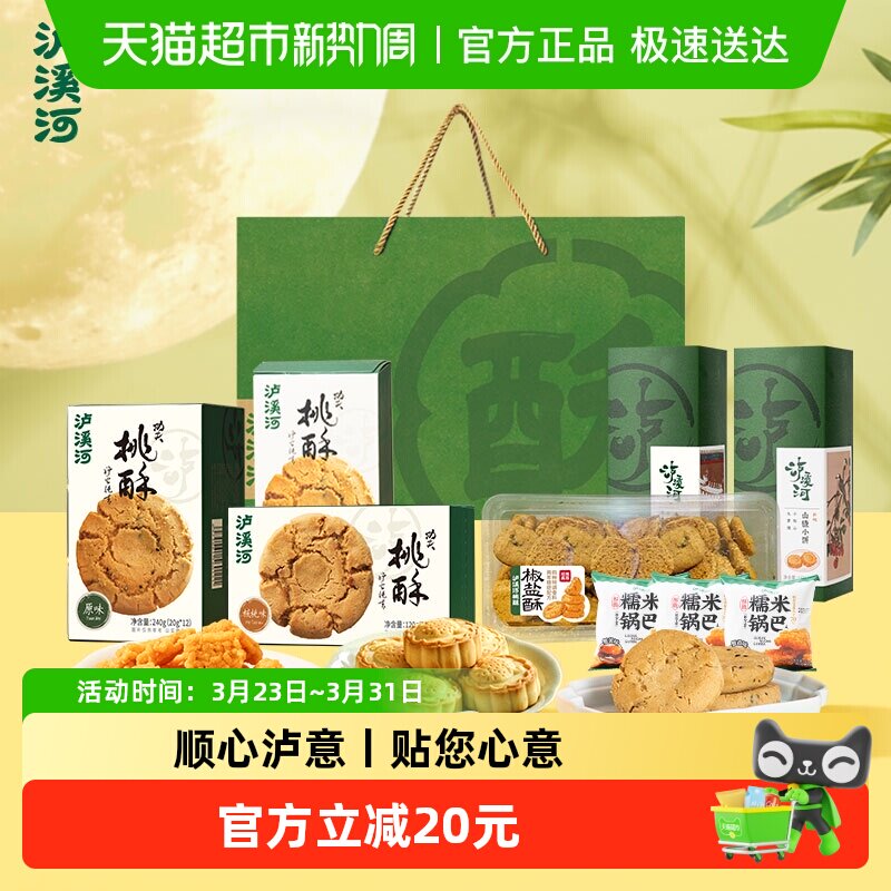 泸溪河中式糕点桃酥零食组合礼盒大克重南京特产年货新年送礼