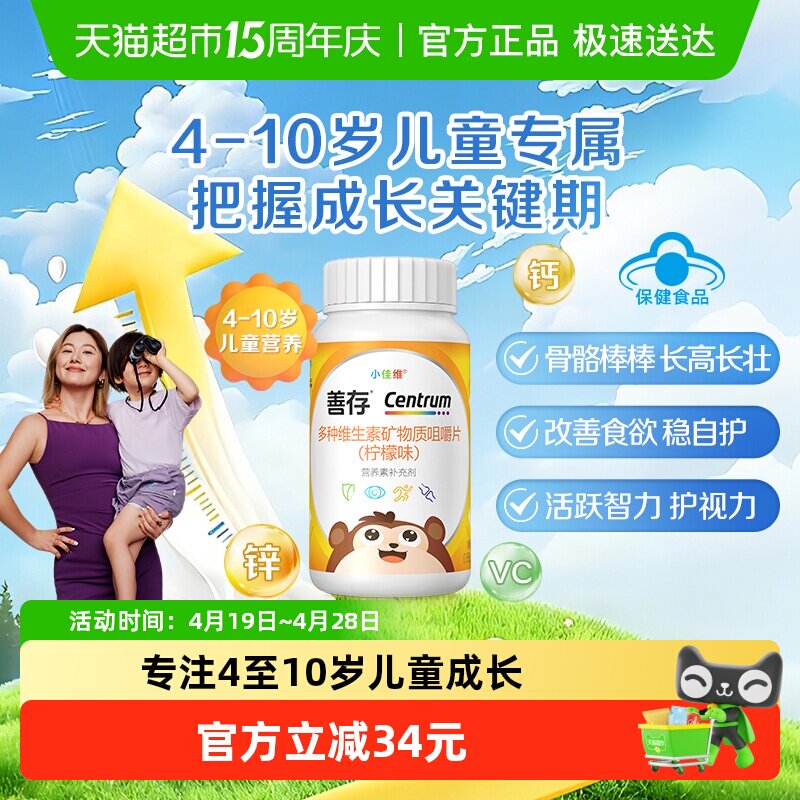 CENTRUM/善存小佳维80小佳维(柠檬味)儿童复合维生素咀嚼片4-10岁